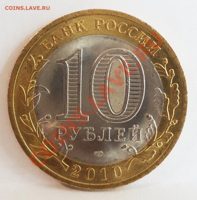 10 рублей 2010 НАО.UNC - DSC04758.JPG