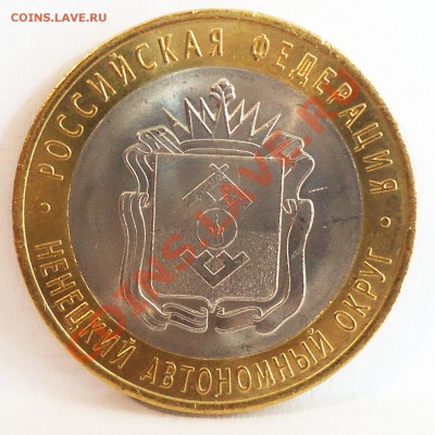 10 рублей 2010 НАО.UNC - DSC04757.JPG