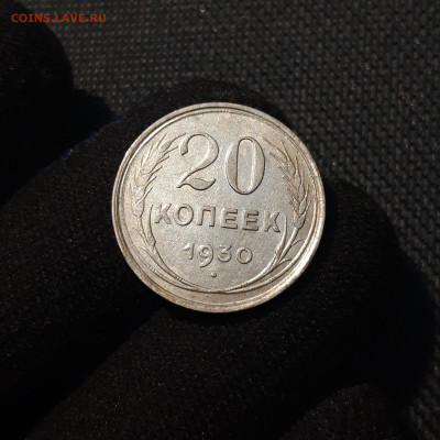 СССР 20 копеек 1930 года До 04.12 - 20250602_223723