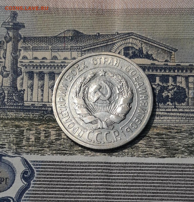 20 КОПЕЕК 1925 года До 04.12 - 20250924_194513