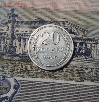 20 КОПЕЕК 1925 года До 04.12 - 20250924_194458