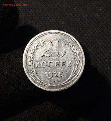 20 КОПЕЕК 1925 года До 04.12 - 20250924_194421