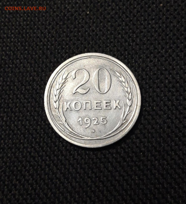 20 КОПЕЕК 1925 года До 04.12 - 20250924_194312