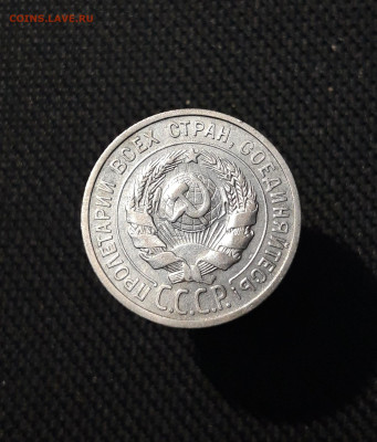 20 КОПЕЕК 1925 года До 04.12 - 20250924_194252