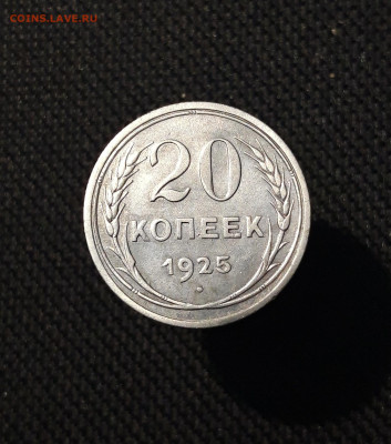 20 КОПЕЕК 1925 года До 04.12 - 20250924_194231