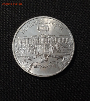 СССР 5 рубль 1990 года Большой дворец Петродворец До 04.12 - 20251009_232059