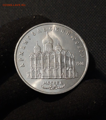 СССР 5 рублей 1991 года Архангельский собор До 04.12 - 20251009_232950