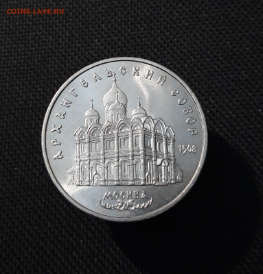 СССР 5 рублей 1991 года Архангельский собор До 04.12 - 20251009_232807