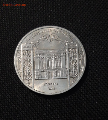 СССР Юбилейка 5 рублей 1991 года ГОСБАНК До 04.12 - 20251009_233657