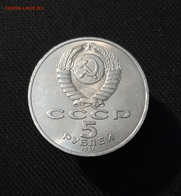 СССР Юбилейка 5 рублей 1991 года ГОСБАНК До 04.12 - 20251009_233638