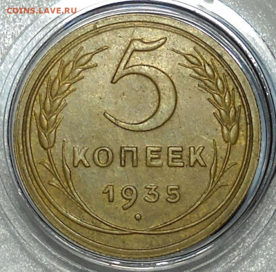 5 копеек 1934 год. Предпродажная оценка. - 44