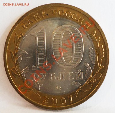 10 рублей 2007 г.ГДОВ ММД.UNC - DSC04763.JPG