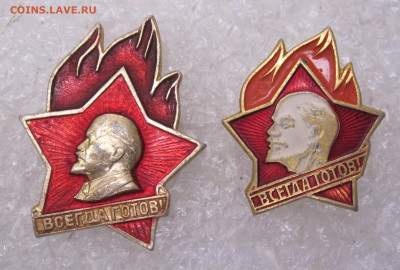 Пионерский значок "Всегда готов!" Большой до 29.11 - 002.JPG