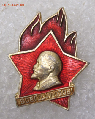 Пионерский значок "Всегда готов!" Большой до 29.11 - 001.JPG