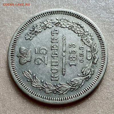 25 копеек 1853. Биткин R2 - 0A5A5629-C19F-4E53-8092-21921C8BE5F1