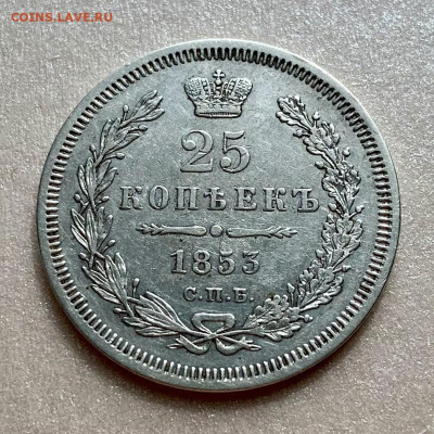 25 копеек 1853. Биткин R2 - CCD239E8-4326-4B8A-BBA0-6865F3CB87E1