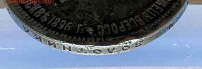 Рубль 1896. Коронация - EAA2124C-C464-4311-9C78-4C329B8A632C