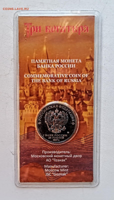 25руб.Три Богатыря цветная в блистере.2.12.25г.22-00МСК. - IMG_20250923_172114~2