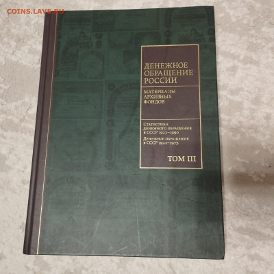 Три тома "Денежное обращение России", до 30.11.2025г. - IMG_20251127_171141