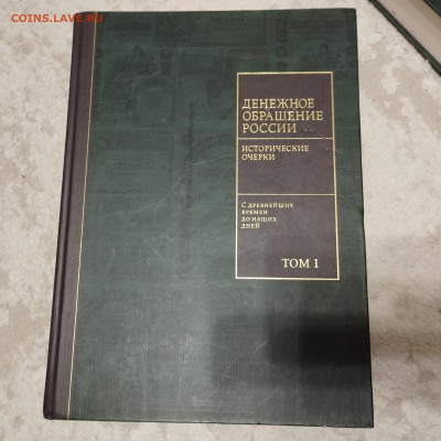 Три тома "Денежное обращение России", до 30.11.2025г. - IMG_20251127_171050