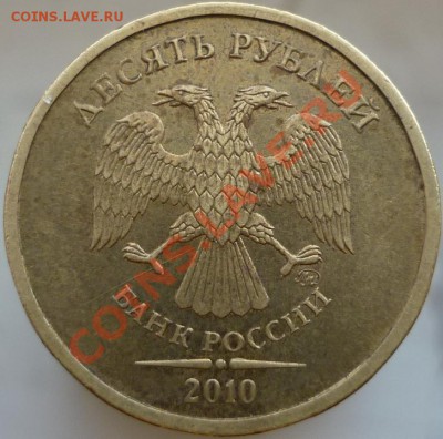 10-рублёвые монеты. затруднения в определении штемпеля - P1070551.JPG