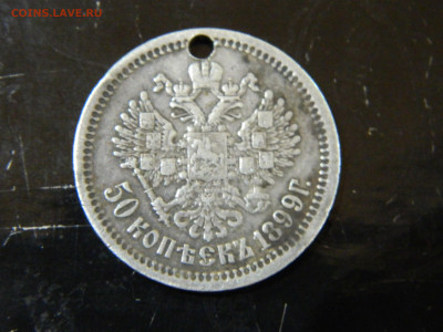 50 копеек  ( отв) 1899 до 30.11.2025 22:00 - DSCN7057.JPG