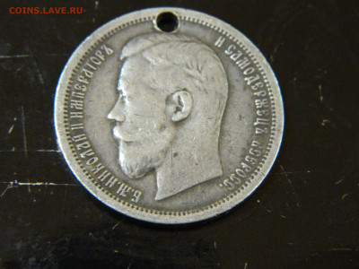 50 копеек  ( отв) 1899 до 30.11.2025 22:00 - DSCN7056.JPG