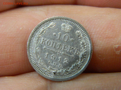 10 копеек спб эб 1912 до 30.11.2025 22:00 - DSCN7075.JPG