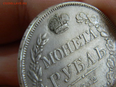 1 рубль спб нг 1832 до 30.11.2025 22:00 - DSCN7092.JPG