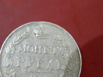 1 рубль спб нг 1832 до 30.11.2025 22:00 - DSCN7086.JPG