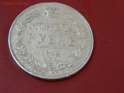 1 рубль спб нг 1832 до 30.11.2025 22:00 - DSCN7085.JPG