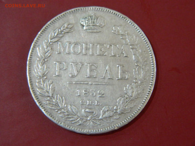 1 рубль спб нг 1832 до 30.11.2025 22:00 - DSCN7084.JPG