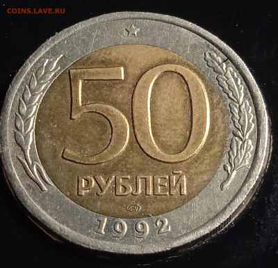 50 руб БИМ 1992 г А-2  1.1 гурт 2 - IMG_20251128_235754_1
