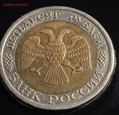 50 руб БИМ 1992 г А-2  1.1 гурт 2 - IMG_20251128_235723