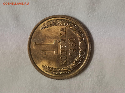 1 копейка 1980 год.Блеск. до 03,12,2025 - 20251129_002213