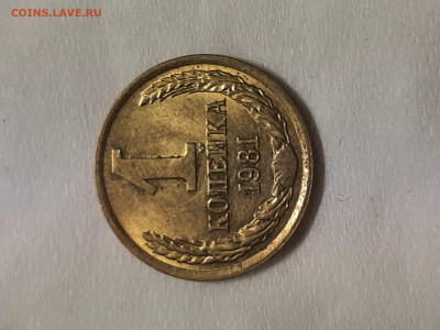 1 копейка 1981 год.Блеск. до 03,12,2025 - 20251129_002251