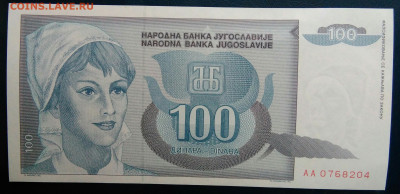 Югославия 100 динар 1992 года до 01.12.2025 - IMG_20251129_015116