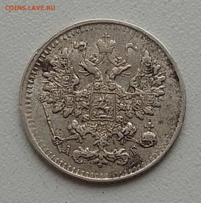 5 копеек 1891 до 03.12.25 в 22.00 - IMG_20251128_142813