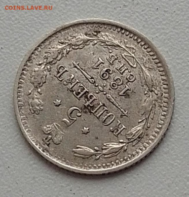 5 копеек 1891 до 03.12.25 в 22.00 - IMG_20251128_142803