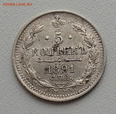 5 копеек 1891 до 03.12.25 в 22.00 - IMG_20251128_142751