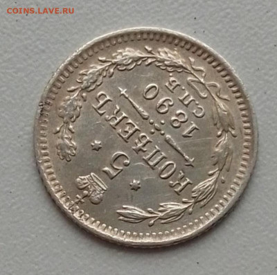 5 копеек 1890 до 03.12.25 в 22.00 - IMG_20251128_142930