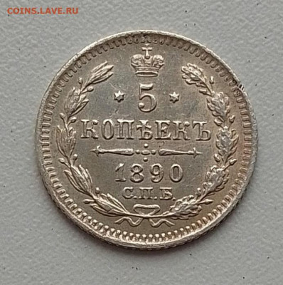 5 копеек 1890 до 03.12.25 в 22.00 - IMG_20251128_142924