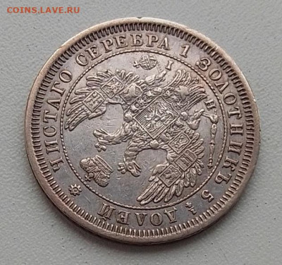 25 копеек 1855 до 03.12.25 в 22.00 - IMG_20251128_143100