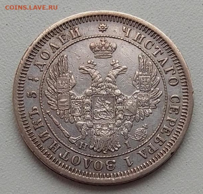 25 копеек 1855 до 03.12.25 в 22.00 - IMG_20251128_143054