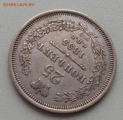 25 копеек 1855 до 03.12.25 в 22.00 - IMG_20251128_143046