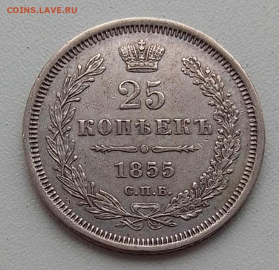 25 копеек 1855 до 03.12.25 в 22.00 - IMG_20251128_143040