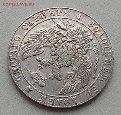 25 копеек 1838 до 03.12.25 в 22.00 - IMG_20251128_143132