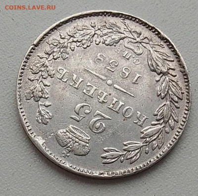 25 копеек 1838 до 03.12.25 в 22.00 - IMG_20251128_143118_1