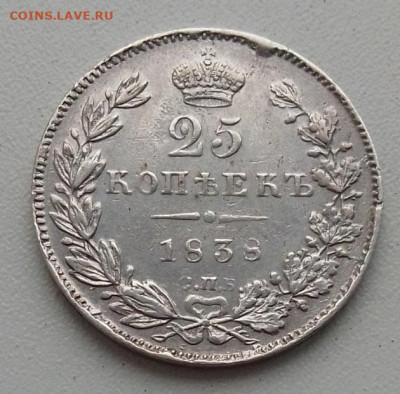 25 копеек 1838 до 03.12.25 в 22.00 - IMG_20251128_143113