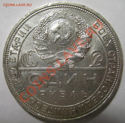 1 рубль 1924г aUNC до 28.02.12г 22:00 МСК - IMG_3872